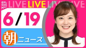 【朝ニュースライブ】最新ニュースと生活情報（6月19日） ──THE LATEST NEWS SUMMARY（日テレNEWS LIVE）