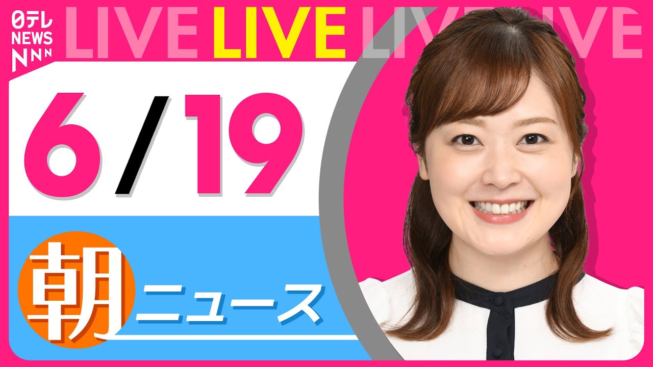 【朝ニュースライブ】最新ニュースと生活情報(6月19日) ──THE LATEST NEWS SUMMARY(日テレNEWS LIVE)