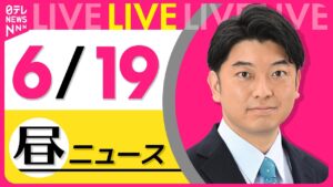 【昼ニュースライブ】最新ニュースと生活情報(6月19日) ──THE LATEST NEWS SUMMARY(日テレNEWS LIVE)