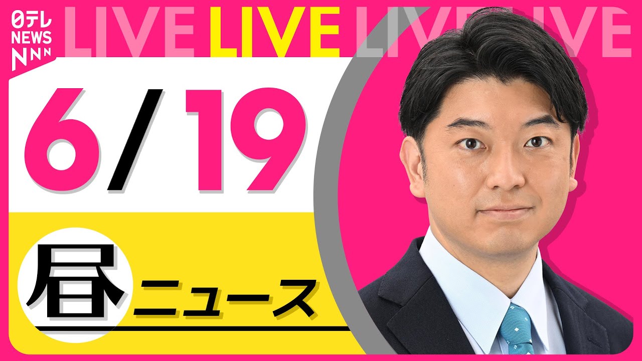 【昼ニュースライブ】最新ニュースと生活情報(6月19日) ──THE LATEST NEWS SUMMARY(日テレNEWS LIVE)