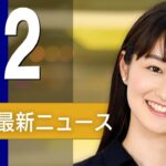 【ライブ】6/2 朝ニュースまとめ 最新情報を厳選してお届け