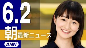 【ライブ】6/2 朝ニュースまとめ 最新情報を厳選してお届け