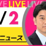 【昼 ニュースライブ】最新ニュースと生活情報（6月2日） ──THE LATEST NEWS SUMMARY（日テレNEWS LIVE）