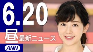 【ライブ】6/20 昼ニュースまとめ 最新情報を厳選してお届け