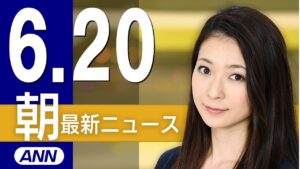【ライブ】6/20 朝ニュースまとめ 最新情報を厳選してお届け