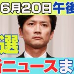 【6/20午後】速報・厳選 最新ニュースまとめ　国分太一さん無期限で活動休止　コンプラ上の問題受け株式会社TOKIO発表/「大川原化工機」冤罪 警視庁公安部と東京地検が社長らに直接謝罪　ANN/テレ朝