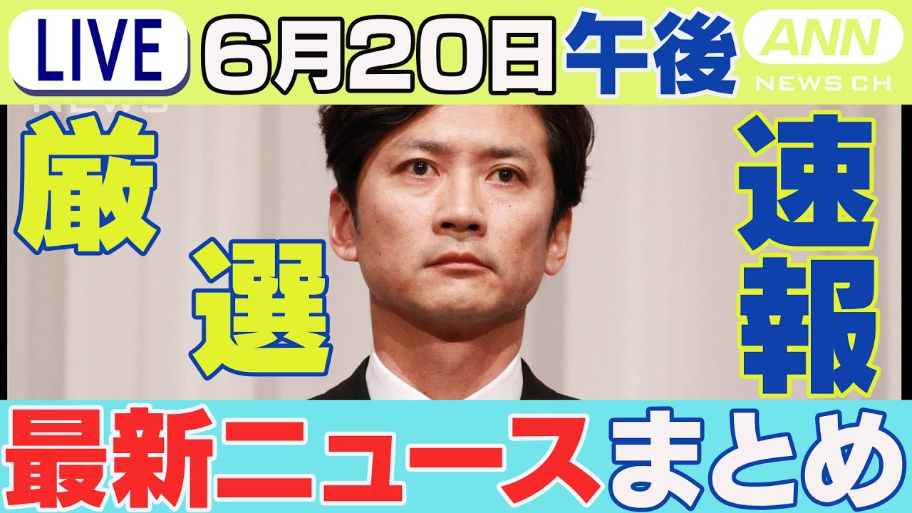 【6/20午後】速報・厳選 最新ニュースまとめ 国分太一さん無期限で活動休止 コンプラ上の問題受け株式会社TOKIO発表/「大川原化工機」冤罪 警視庁公安部と東京地検が社長らに直接謝罪 ANN/テレ朝