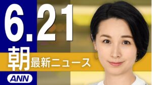 【ライブ】6/21 朝ニュースまとめ 最新情報を厳選してお届け