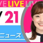 【朝ニュースライブ】最新ニュースと生活情報(6月21日) ──THE LATEST NEWS SUMMARY(日テレNEWS LIVE)