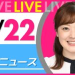 【朝ニュースライブ】最新ニュースと生活情報（6月22日） ──THE LATEST NEWS SUMMARY（日テレNEWS LIVE）