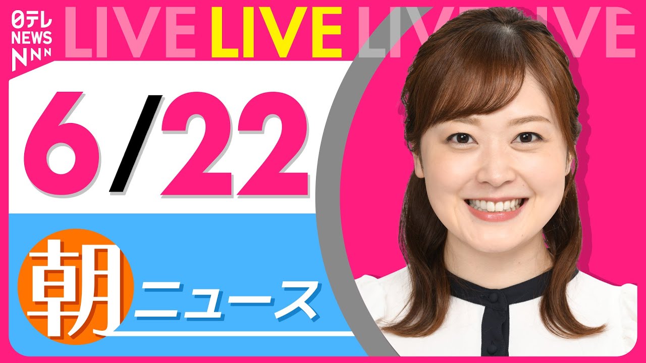【朝ニュースライブ】最新ニュースと生活情報（6月22日） ──THE LATEST NEWS SUMMARY（日テレNEWS LIVE）