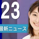 【ライブ】6/23 夜ニュースまとめ 最新情報を厳選してお届け