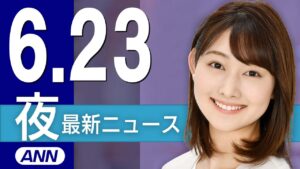 【ライブ】6/23 夜ニュースまとめ 最新情報を厳選してお届け