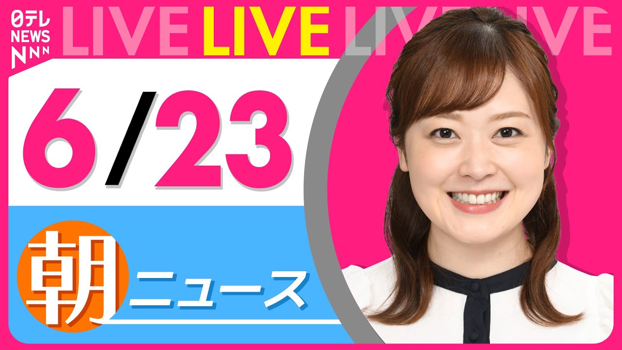 【朝ニュースライブ】最新ニュースと生活情報(6月23日) ──THE LATEST NEWS SUMMARY(日テレNEWS LIVE)