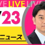 【昼ニュースライブ】最新ニュースと生活情報（6月23日） ──THE LATEST NEWS SUMMARY（日テレNEWS LIVE）