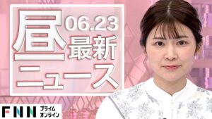 【ライブ】お昼のニュース 6月23日〈FNNプライムオンライン〉