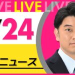 【昼ニュースライブ】最新ニュースと生活情報(6月24日) ──THE LATEST NEWS SUMMARY(日テレNEWS LIVE)