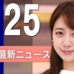【ライブ】6/25 昼ニュースまとめ 最新情報を厳選してお届け