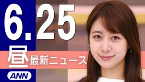 【ライブ】6/25 昼ニュースまとめ 最新情報を厳選してお届け