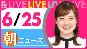 【朝ニュースライブ】最新ニュースと生活情報（6月25日） ──THE LATEST NEWS SUMMARY（日テレNEWS LIVE）