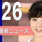 【ライブ】6/26 昼ニュースまとめ 最新情報を厳選してお届け