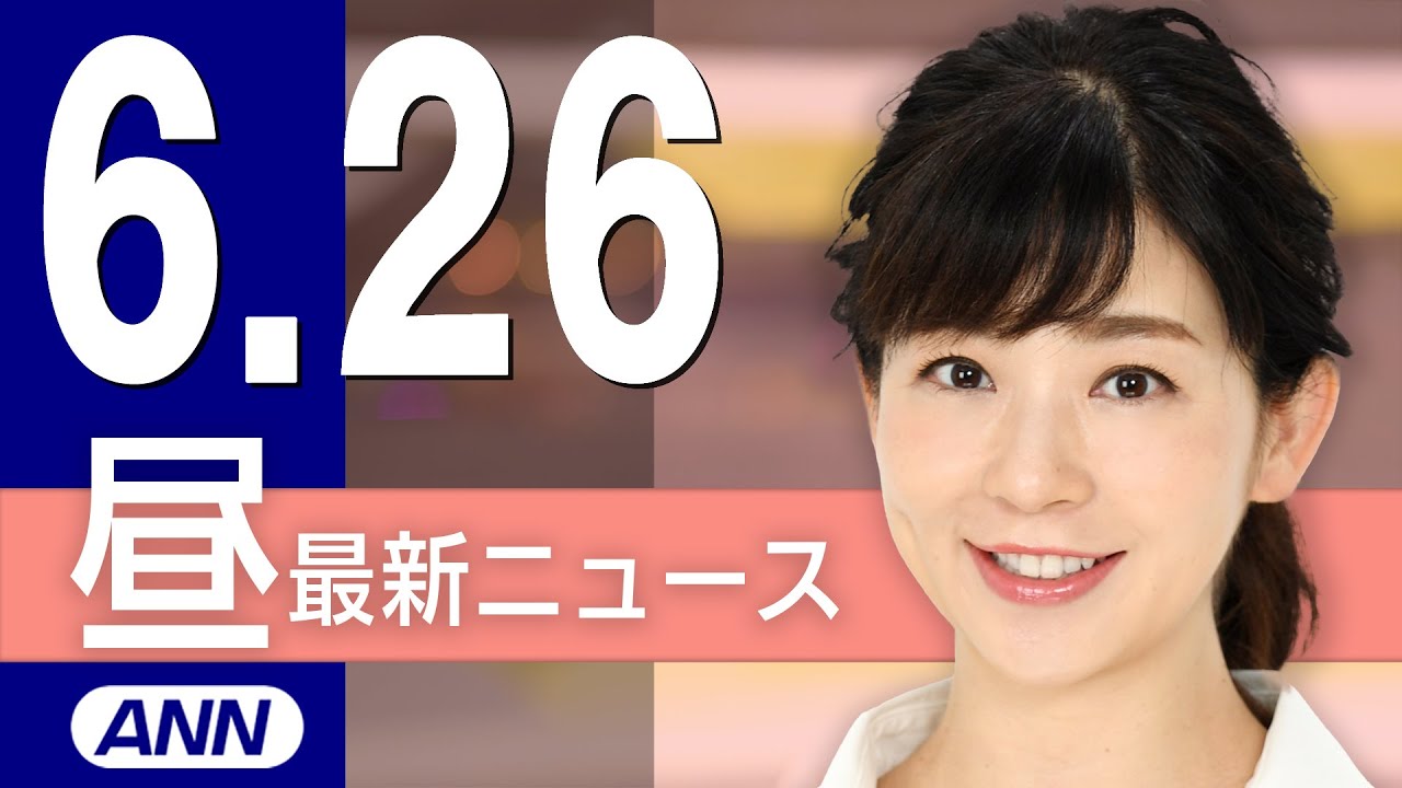【ライブ】6/26 昼ニュースまとめ 最新情報を厳選してお届け