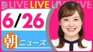 【朝ニュースライブ】最新ニュースと生活情報（6月26日） ──THE LATEST NEWS SUMMARY（日テレNEWS LIVE）