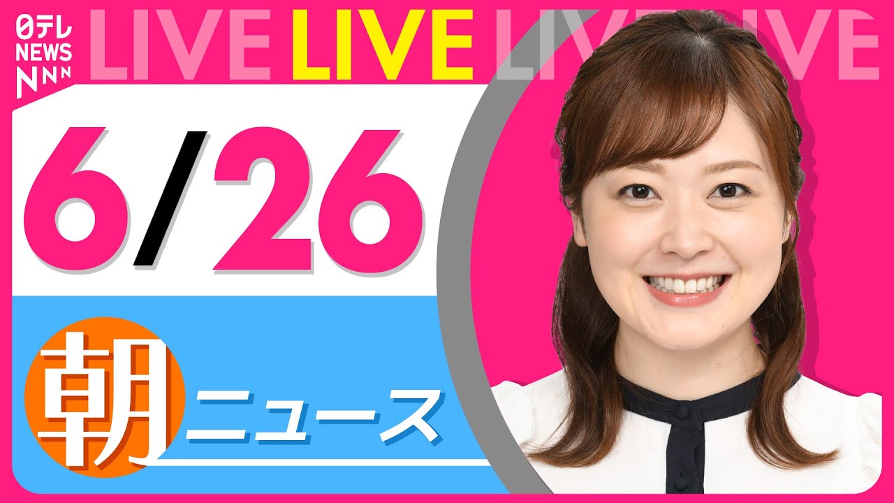 【朝ニュースライブ】最新ニュースと生活情報(6月26日) ──THE LATEST NEWS SUMMARY(日テレNEWS LIVE)