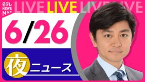 【夜ニュースライブ】最新ニュースと生活情報(6月26日) ──THE LATEST NEWS SUMMARY(日テレNEWS LIVE)