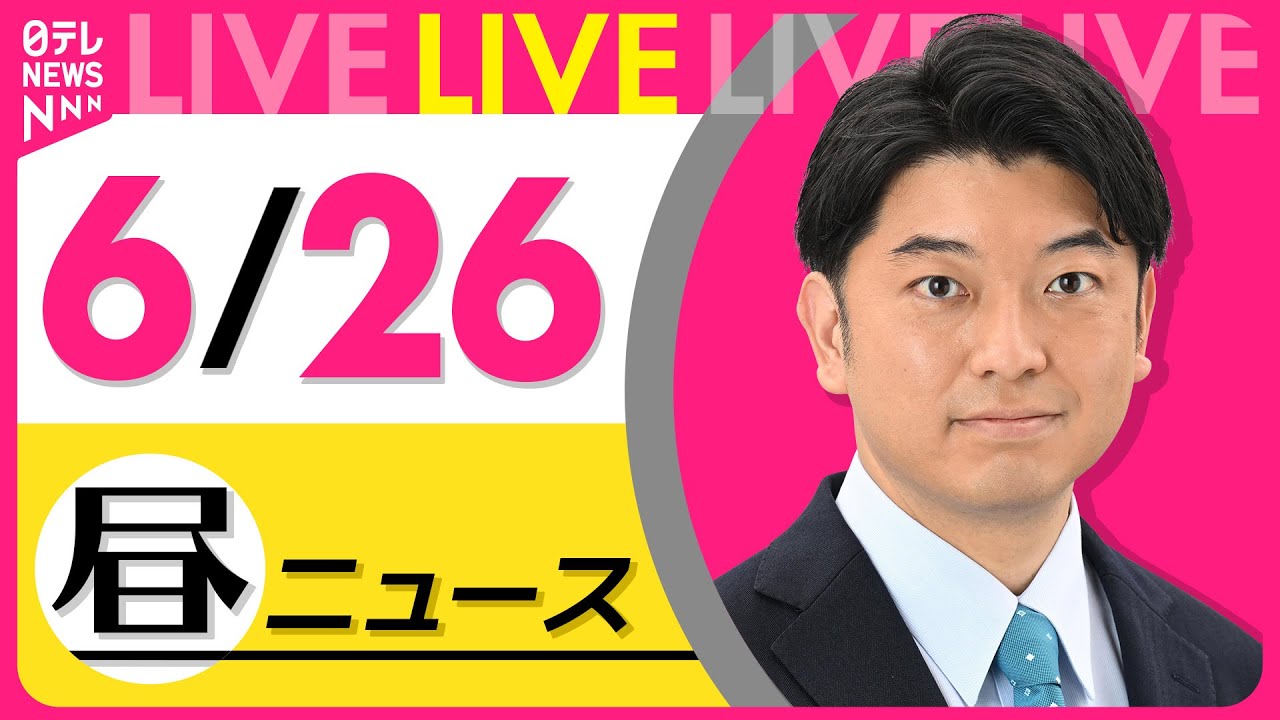 【最新ニュースライブ】最新ニュースと生活情報（6月26日） ──THE LATEST NEWS SUMMARY（日テレNEWS LIVE）