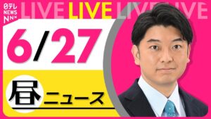 【最新ニュースライブ】最新ニュースと生活情報（6月27日） ──THE LATEST NEWS SUMMARY（日テレNEWS LIVE）