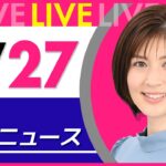 【夜ニュースライブ】最新ニュースと生活情報（6月27日） ──THE LATEST NEWS SUMMARY（日テレNEWS LIVE）