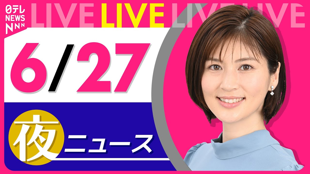 【夜ニュースライブ】最新ニュースと生活情報(6月27日) ──THE LATEST NEWS SUMMARY(日テレNEWS LIVE)