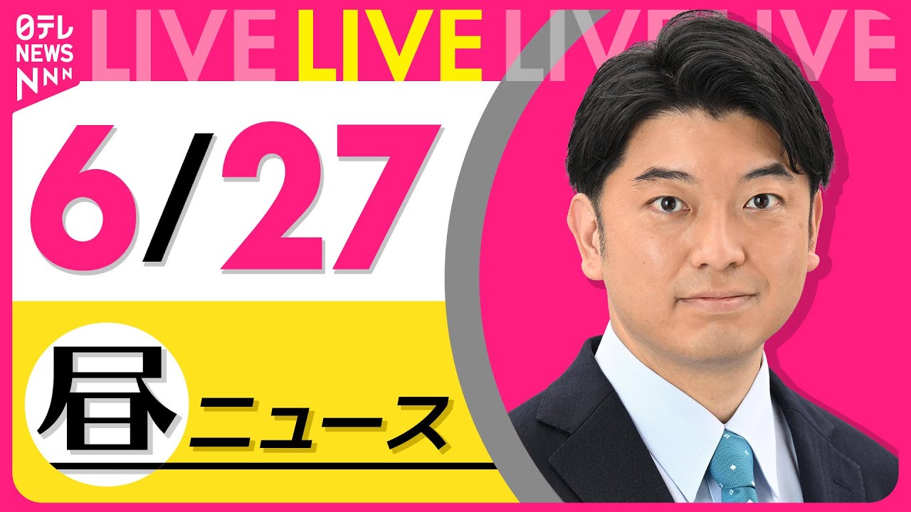 【昼ニュースライブ】最新ニュースと生活情報(6月27日) ──THE LATEST NEWS SUMMARY(日テレNEWS LIVE)