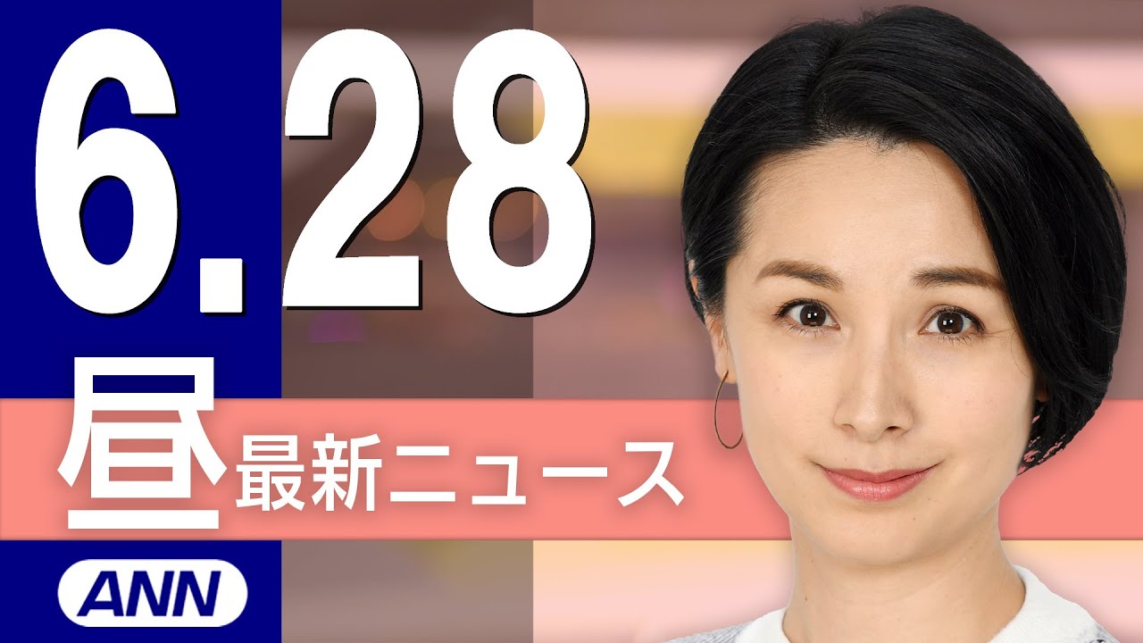 【ライブ】6/28 昼ニュースまとめ 最新情報を厳選してお届け