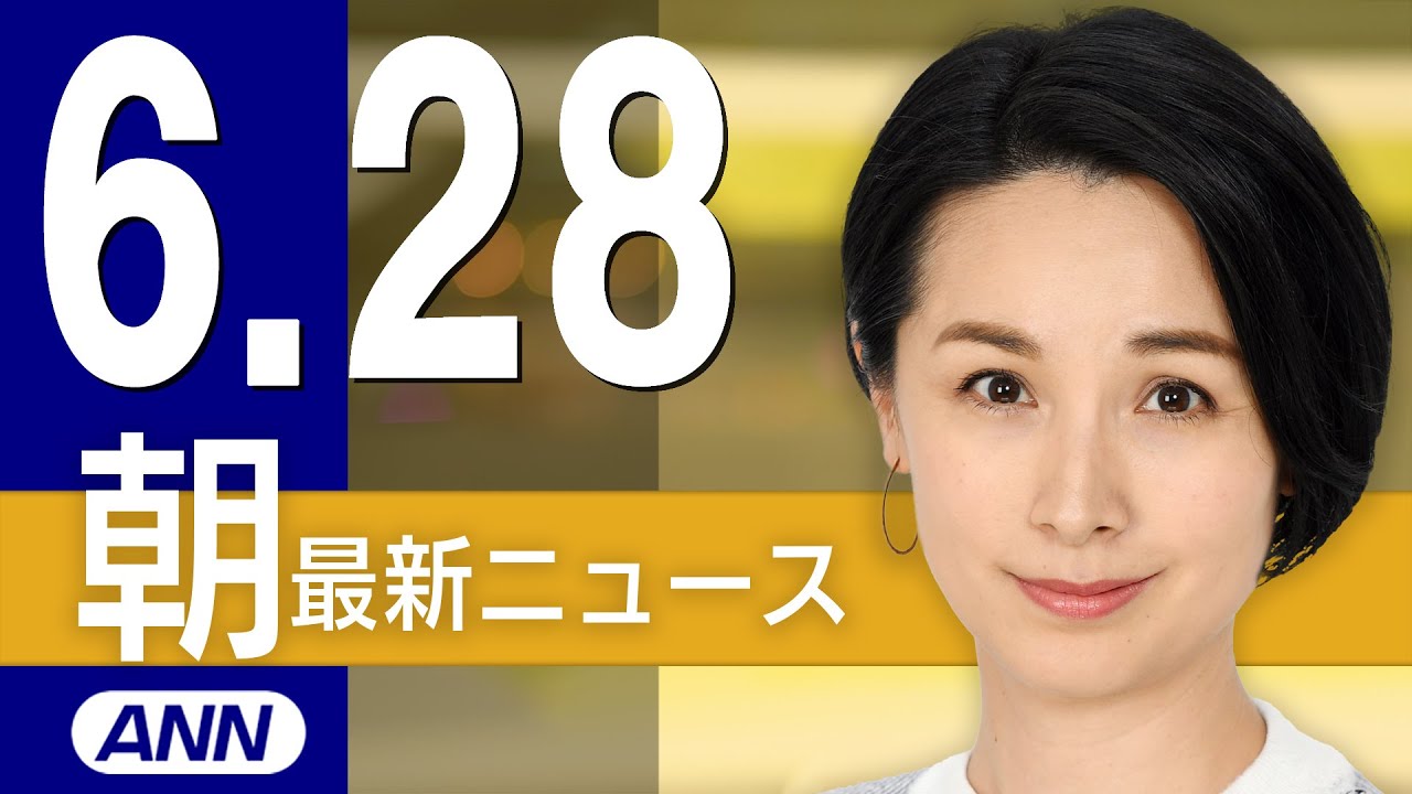 【ライブ】6/28 朝ニュースまとめ 最新情報を厳選してお届け