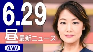 【ライブ】6/29 昼ニュースまとめ 最新情報を厳選してお届け