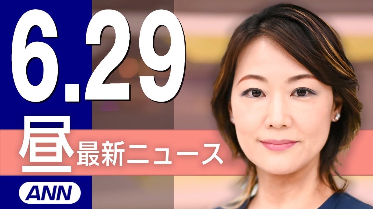 【ライブ】6/29 昼ニュースまとめ 最新情報を厳選してお届け