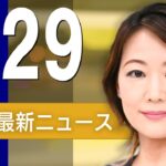 【ライブ】6/29 朝ニュースまとめ 最新情報を厳選してお届け