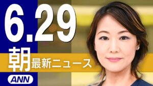 【ライブ】6/29 朝ニュースまとめ 最新情報を厳選してお届け