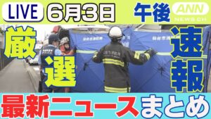 【6/3午後】速報・厳選 最新ニュースまとめ /中学校で理科の実験中に生徒10人が体調不良訴え 仙台 / 佳子さま、ブラジル訪問を前に皇居「賢所」参拝 /など【LIVE】ANN/テレ朝