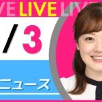 【朝 ニュースライブ】最新ニュースと生活情報(6月3日) ──THE LATEST NEWS SUMMARY(日テレNEWS LIVE)