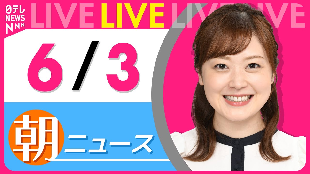 【朝 ニュースライブ】最新ニュースと生活情報(6月3日) ──THE LATEST NEWS SUMMARY(日テレNEWS LIVE)