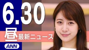 【ライブ】6/30 昼ニュースまとめ 最新情報を厳選してお届け