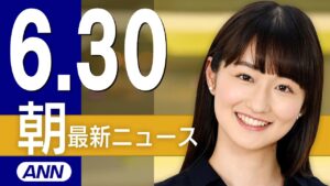【ライブ】6/30 朝ニュースまとめ 最新情報を厳選してお届け