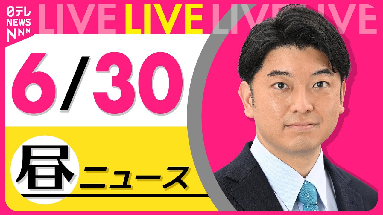 【昼ニュースライブ】最新ニュースと生活情報(6月30日) ──THE LATEST NEWS SUMMARY(日テレNEWS LIVE)