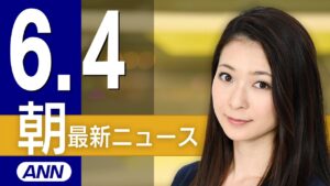 【ライブ】6/4 朝ニュースまとめ 石破総理大臣は韓国大統領選での李在明氏の当選を受け「心よりお祝いする」と祝意を示す