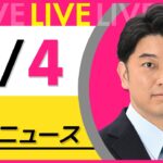 【最新ニュースライブ】最新ニュースと生活情報(6月4日) ──THE LATEST NEWS SUMMARY(日テレNEWS LIVE)