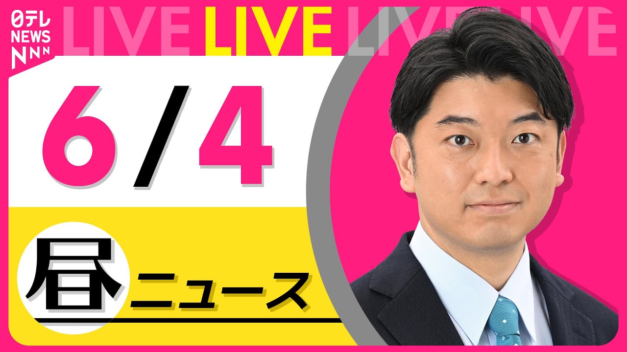 【最新ニュースライブ】最新ニュースと生活情報(6月4日) ──THE LATEST NEWS SUMMARY(日テレNEWS LIVE)