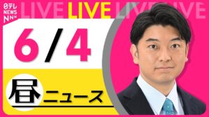 【昼ニュースライブ】最新ニュースと生活情報(6月4日) ──THE LATEST NEWS SUMMARY(日テレNEWS LIVE)